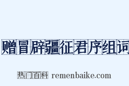 赠冒辟疆征君序组词是什么意思的图片